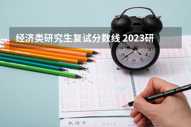 经济类研究生复试分数线 2023研究生复试分数线是多少