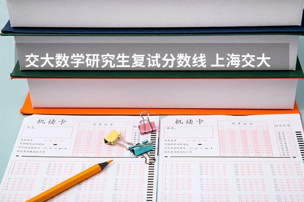 交大数学研究生复试分数线 上海交大2022研究生复试分数线