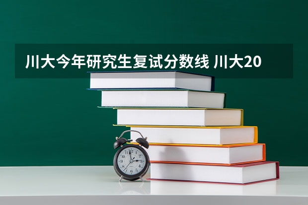 川大今年研究生复试分数线 川大2023研究生复试分数线