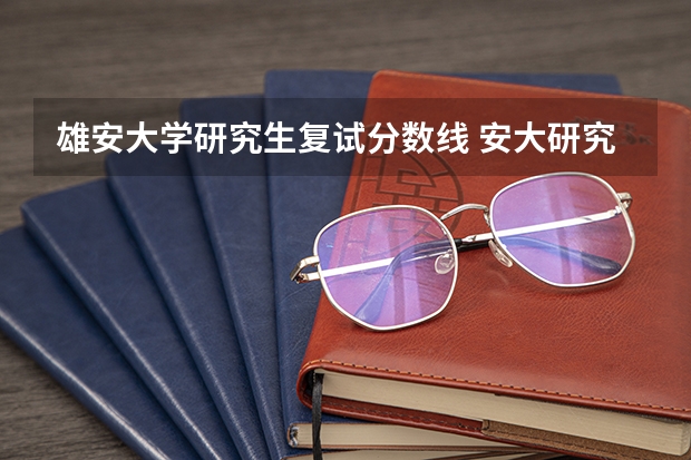 雄安大学研究生复试分数线 安大研究生法学分数线