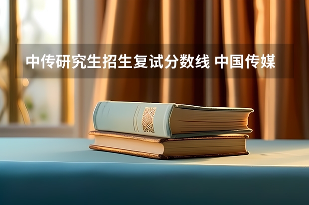 中传研究生招生复试分数线 中国传媒考研分数线