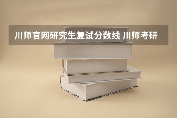川师官网研究生复试分数线 川师考研复试分数线