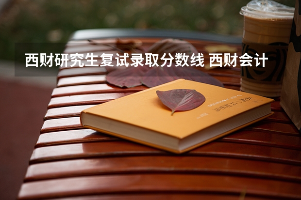 西财研究生复试录取分数线 西财会计在职研究生录取分数线是多少？