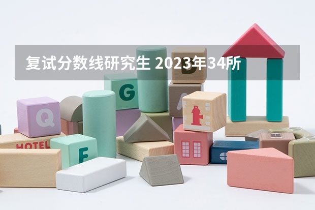 复试分数线研究生 2023年34所高校研究生复试分数线