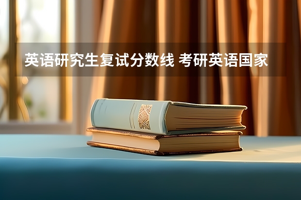 英语研究生复试分数线 考研英语国家线
