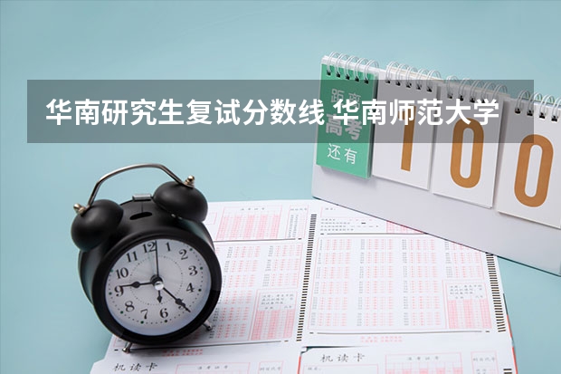 华南研究生复试分数线 华南师范大学2023研究生分数线