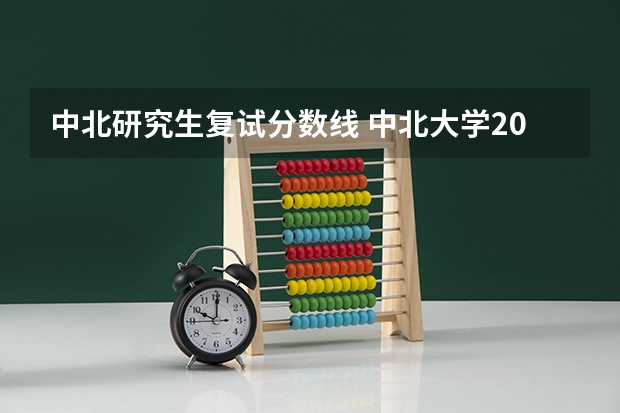 中北研究生复试分数线 中北大学2023考研分数线是多少