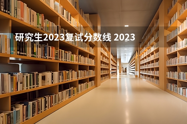研究生2023复试分数线 2023年34所高校研究生复试分数线