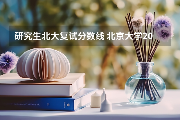 研究生北大复试分数线 北京大学2023考研复试线