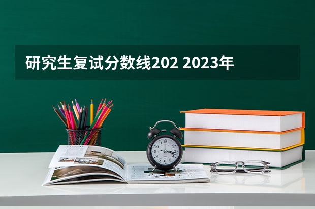 研究生复试分数线202 2023年复旦大学研究生复试线是多少分