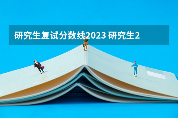 研究生复试分数线2023 研究生2023复试分数线
