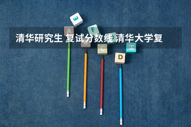 清华研究生 复试分数线 清华大学复试分数线